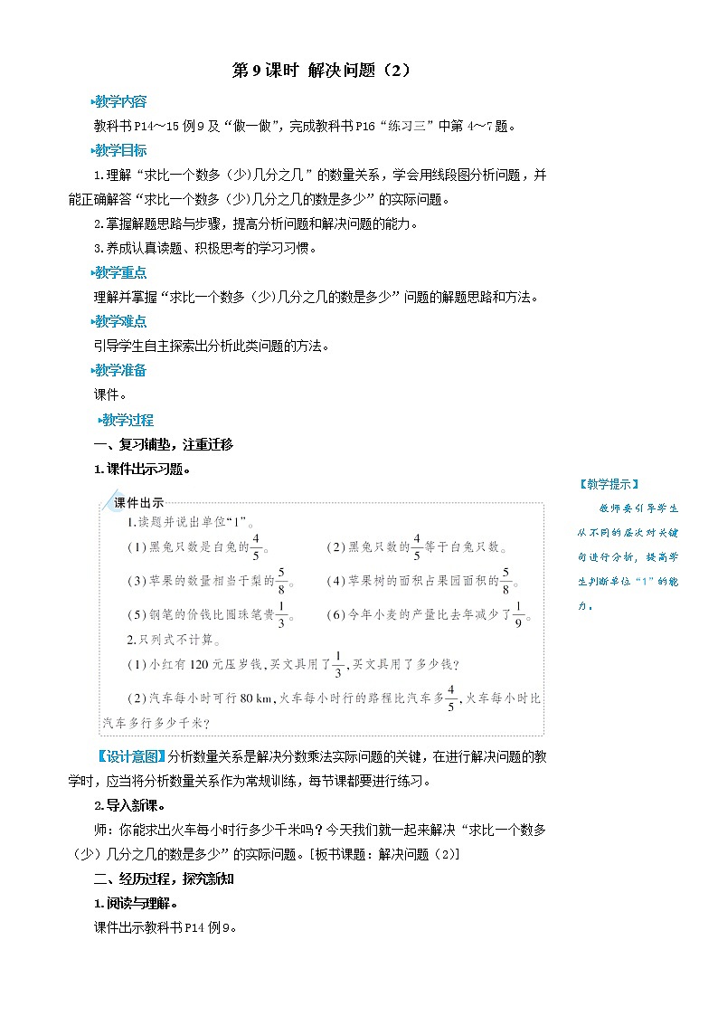 2022-2023人教版数学六年级上册教学设计教案含练习分数乘法第9课时 解决问题（2）01