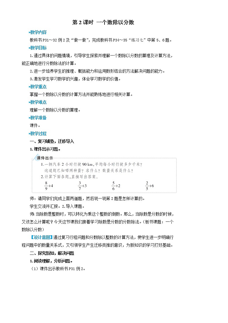 2022-2023人教版数学六年级上册教学设计教案分数除法第2课时 一个数除以分数01