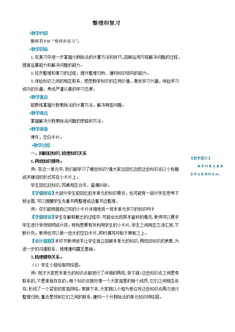 2022-2023人教版数学六年级上册教学设计教案分数除法整理和复习第1页
