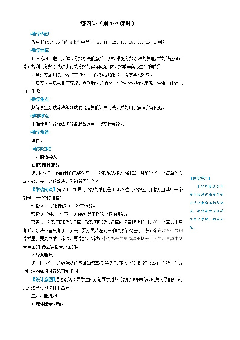 2022-2023人教版数学六年级上册教学设计教案分数除法练习课（第1~3课时）第1页