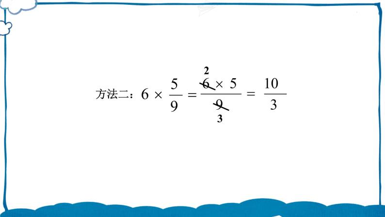 北师版数学五年级下册 3.2 分数乘法（一）（2） 课件06