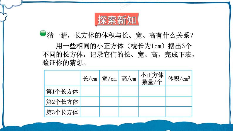 北师版数学五年级下册 4.3 长方体的体积（1） 课件04