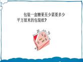 北師版數(shù)學五年級下冊 數(shù)學好玩 包裝的學問 課件