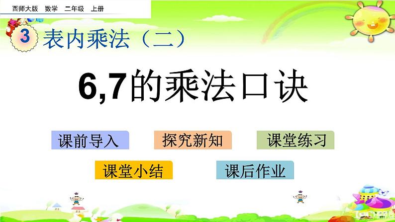 西师大版数学二年级上册《6,7的乘法口诀》课件第1页