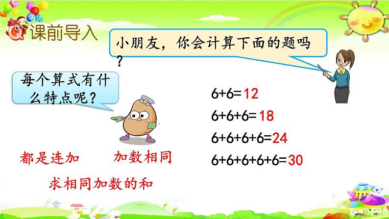 西师大版数学二年级上册《6,7的乘法口诀》课件第2页