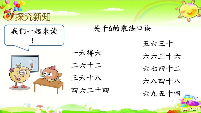西师大版数学二年级上册《6,7的乘法口诀》课件第6页
