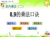 西师大版数学二年级上册《8,9的乘法口诀》课件