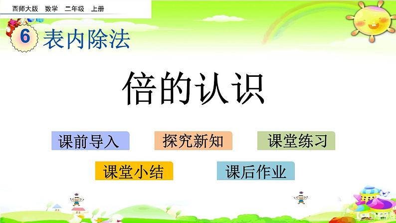 西师大版数学二年级上册《倍的认识》课件第1页