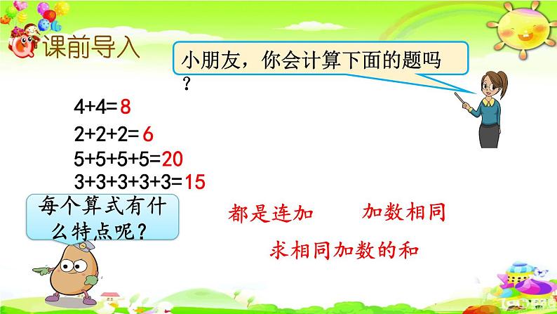 西师大版数学二年级上册《乘法的初步认识（1）》课件第2页