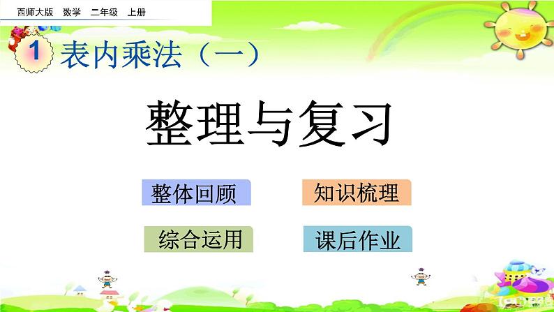 西师大版数学二年级上册《第一单元 整理与复习》课件01