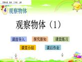 西師大版數(shù)學(xué)二年級(jí)上冊(cè)《觀察物體（1）》課件