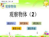 西師大版數(shù)學(xué)二年級(jí)上冊(cè)《觀察物體（2）》課件