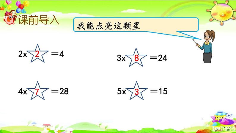 西师大版数学二年级上册《用乘法口诀求商（1）》课件02