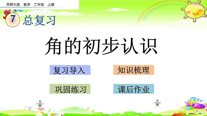 西师大版数学二年级上册《总复习 角的初步认识》课件第1页