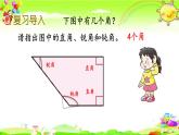 西師大版數(shù)學(xué)二年級上冊《總復(fù)習(xí) 角的初步認(rèn)識》課件