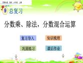 西师大版数学六年级上册《分数乘、除法，分数混合运算》课件