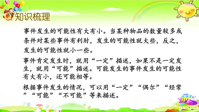 西师大版数学六年级上册《可能性》课件03