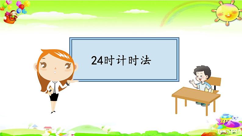 西师大版数学三年级上册《24时计时法》课件04