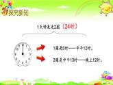 西师大版数学三年级上册《24时计时法》课件