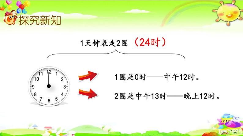 西师大版数学三年级上册《24时计时法》课件05