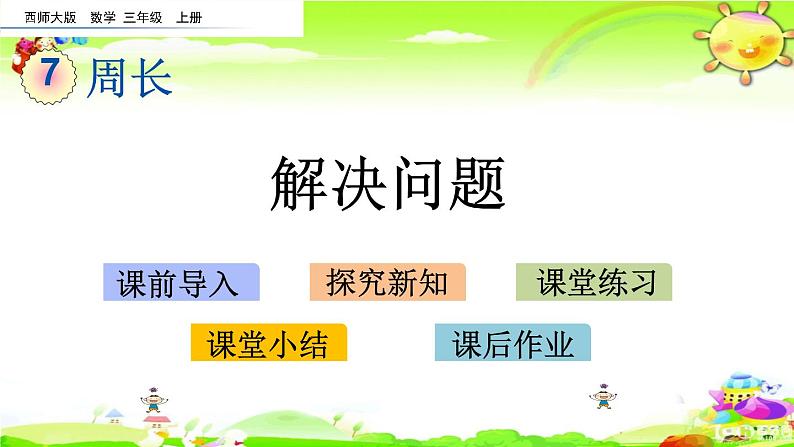 西师大版数学三年级上册《第七单元 解决问题》课件01