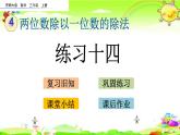 西師大版數(shù)學(xué)三年級(jí)上冊(cè)《第四單元 練習(xí)十四》課件