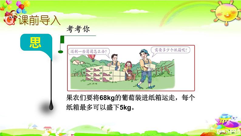 西师大版数学三年级上册《第四单元 问题解决(1)》课件02