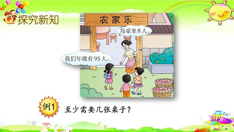 西师大版数学三年级上册《第四单元 问题解决(1)》课件05