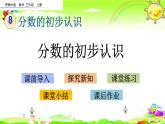 西師大版數(shù)學(xué)三年級(jí)上冊(cè)《分?jǐn)?shù)的初步認(rèn)識(shí)》課件