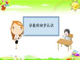 西師大版數(shù)學(xué)三年級(jí)上冊(cè)《分?jǐn)?shù)的初步認(rèn)識(shí)》課件