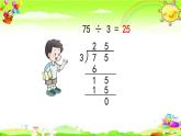 西师大版数学三年级上册《两位数除以一位数的笔算（有余数）》课件