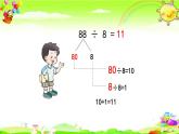 西师大版数学三年级上册《两位数除以一位数的笔算》课件