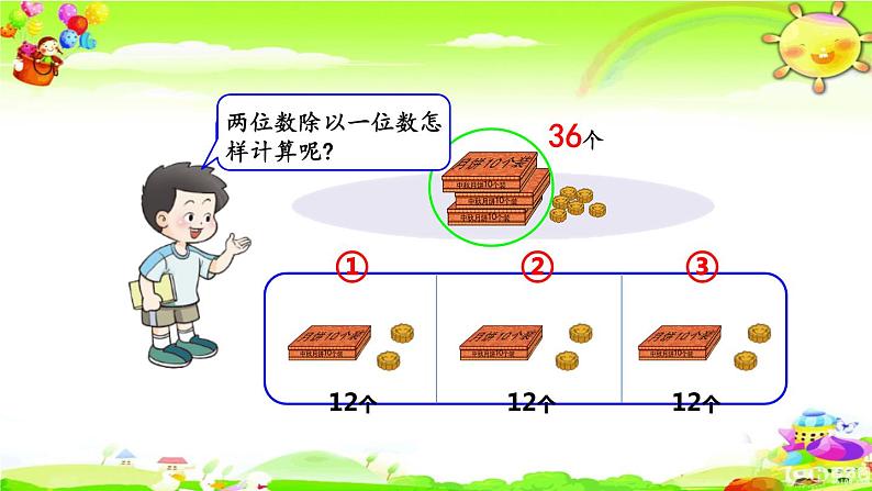 西师大版数学三年级上册《两位数除以一位数的笔算》课件第7页