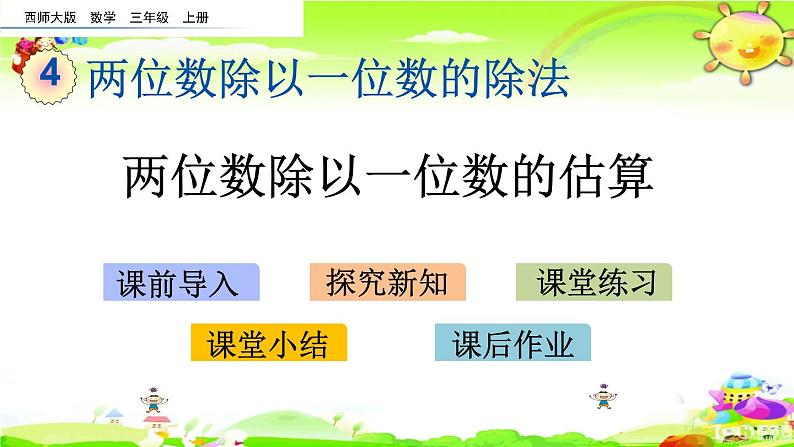 西师大版数学三年级上册《两位数除以一位数的估算》课件第1页