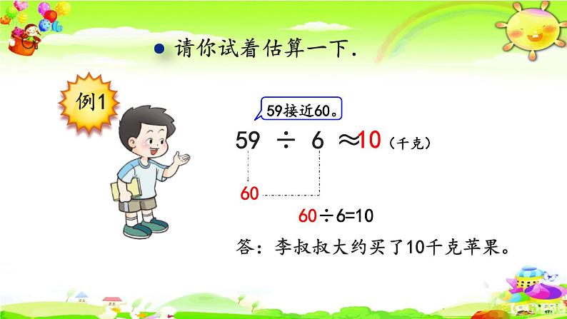 西师大版数学三年级上册《两位数除以一位数的估算》课件第5页