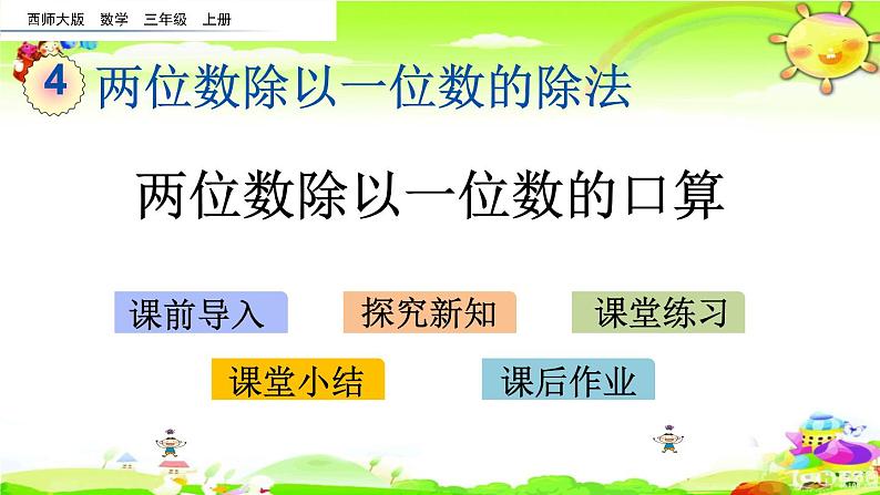 西师大版数学三年级上册《两位数除以一位数的口算》课件第1页