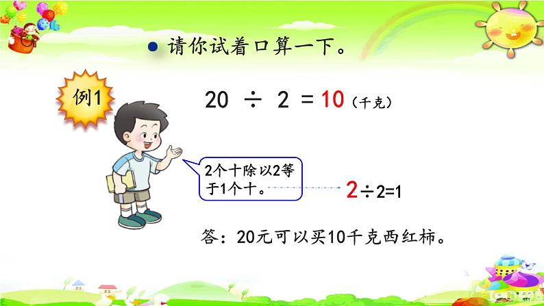 西师大版数学三年级上册《两位数除以一位数的口算》课件第5页