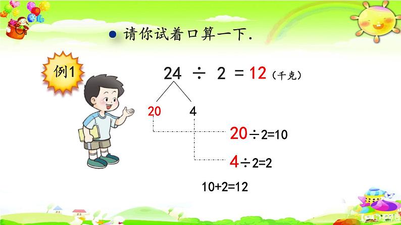 西师大版数学三年级上册《两位数除以一位数的口算》课件第7页