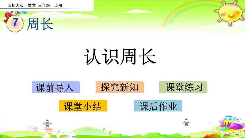 西师大版数学三年级上册《认识周长》课件01