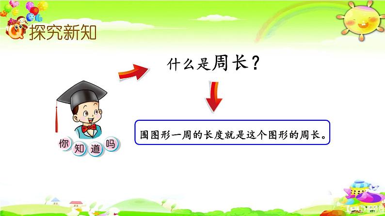 西师大版数学三年级上册《认识周长》课件05