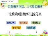 西师大版数学三年级上册《一位数乘两位数的不进位笔算》课件