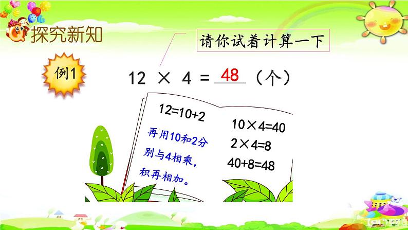 西师大版数学三年级上册《一位数乘两位数的不进位笔算》课件第5页