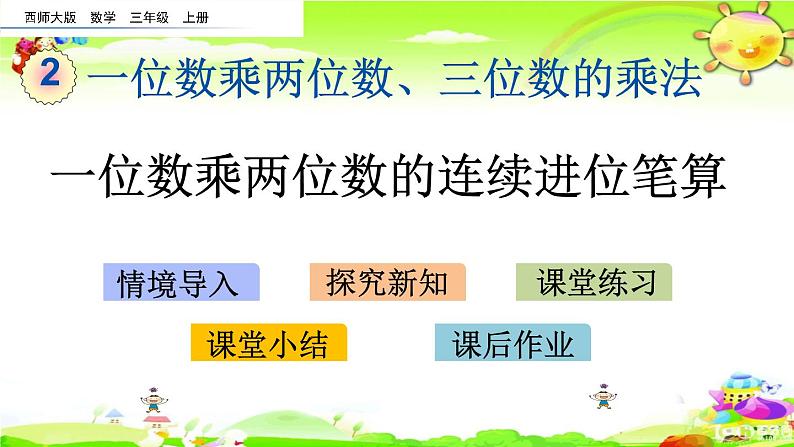 西师大版数学三年级上册《一位数乘两位数的连续进位笔算》课件第1页