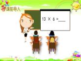 西师大版数学三年级上册《一位数乘两位数的连续进位笔算》课件