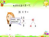 西师大版数学三年级上册《一位数乘两位数的连续进位笔算》课件