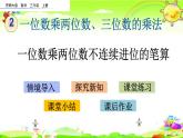 西师大版数学三年级上册《一位数乘两位数不连续进位的笔算》课件