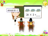 西师大版数学三年级上册《一位数乘两位数不连续进位的笔算》课件