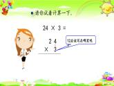 西师大版数学三年级上册《一位数乘两位数不连续进位的笔算》课件