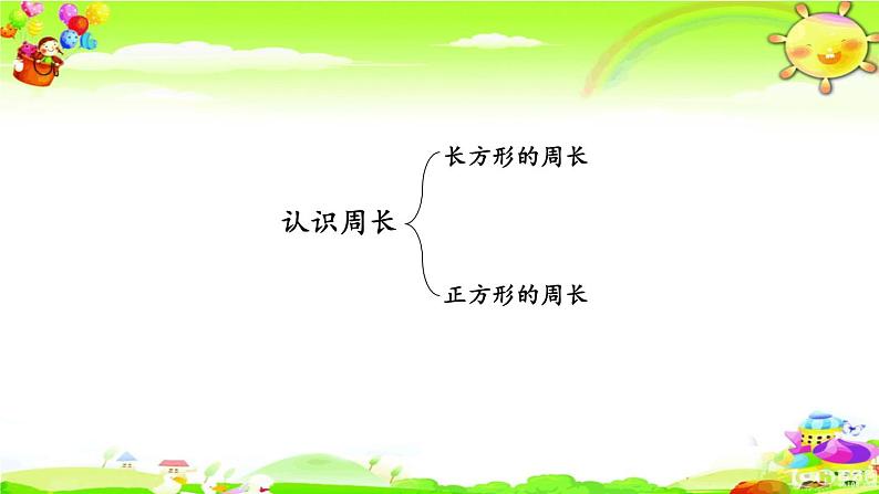 西师大版数学三年级上册《总复习 辨认方向、认识周长》课件04