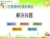 西師大版數(shù)學(xué)四年級(jí)上冊(cè)《第四單元 解決問(wèn)題》課件